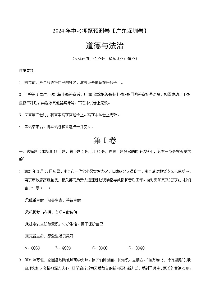 2024年中考道德与法治（深圳）押题预测卷二（含答案）第1页