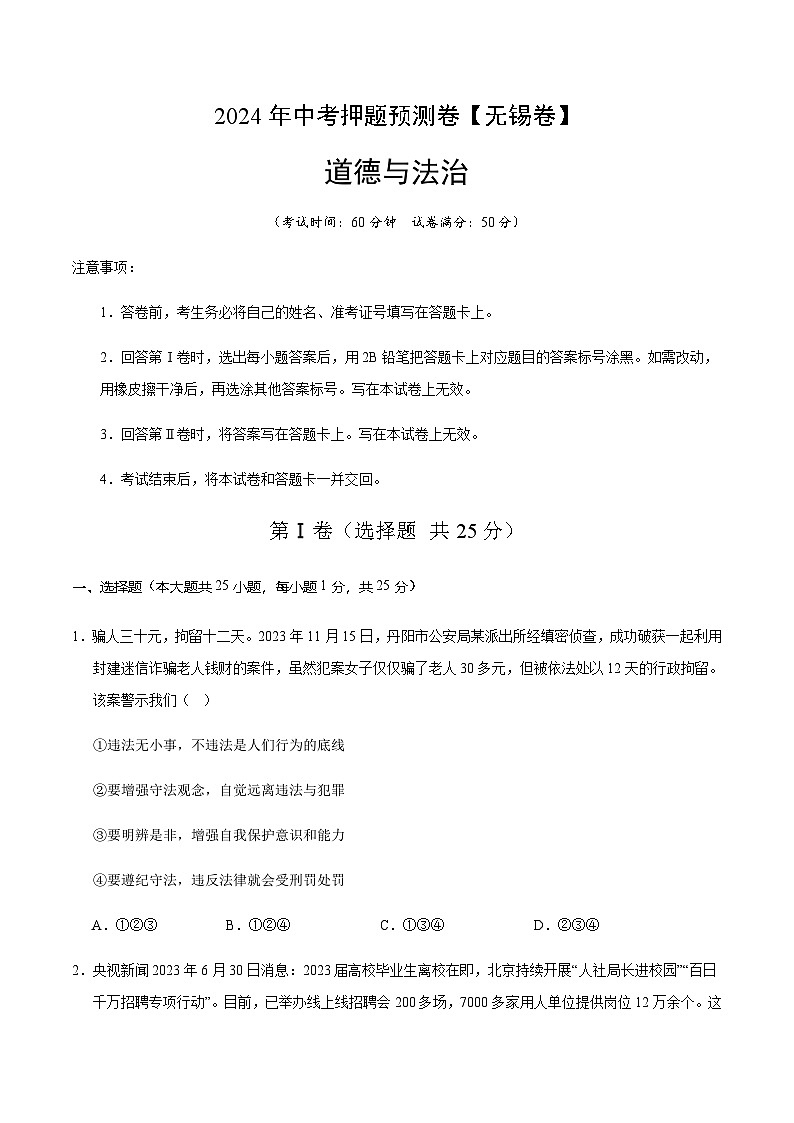 2024年中考道德与法治（无锡）押题预测卷二（含答案）第1页