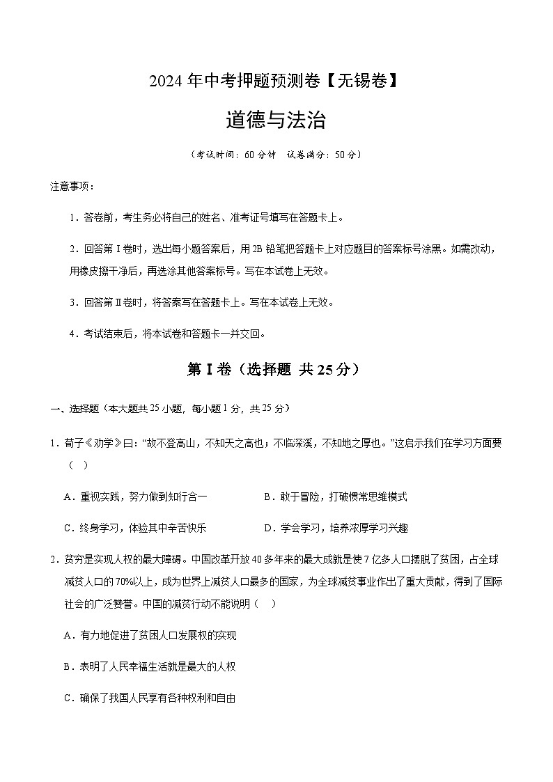 2024年中考道德与法治（无锡）押题预测卷一（含答案）第1页