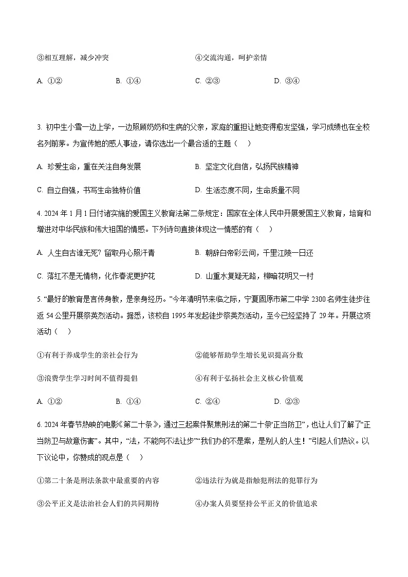 2024年中考道德与法治（武汉）押题预测卷二（含答案）第2页