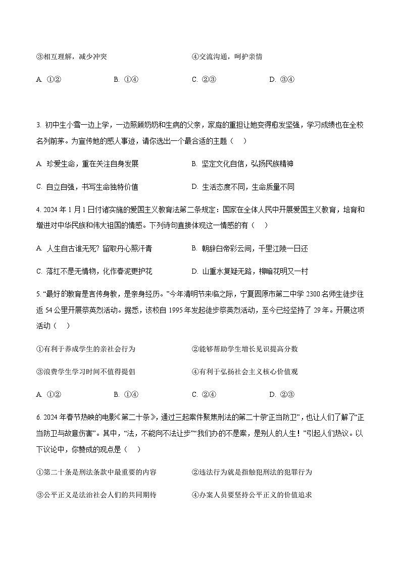2024年中考道德与法治（武汉）押题预测卷二（含答案）第2页
