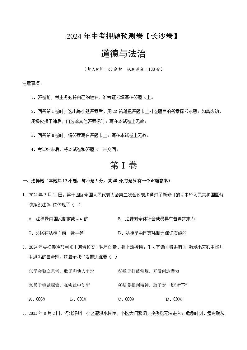 2024年中考道德与法治（长沙）押题预测卷二（含答案）第1页