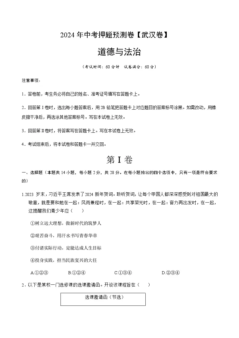 2024年中考道德与法治（武汉）押题预测卷一（含答案）第1页