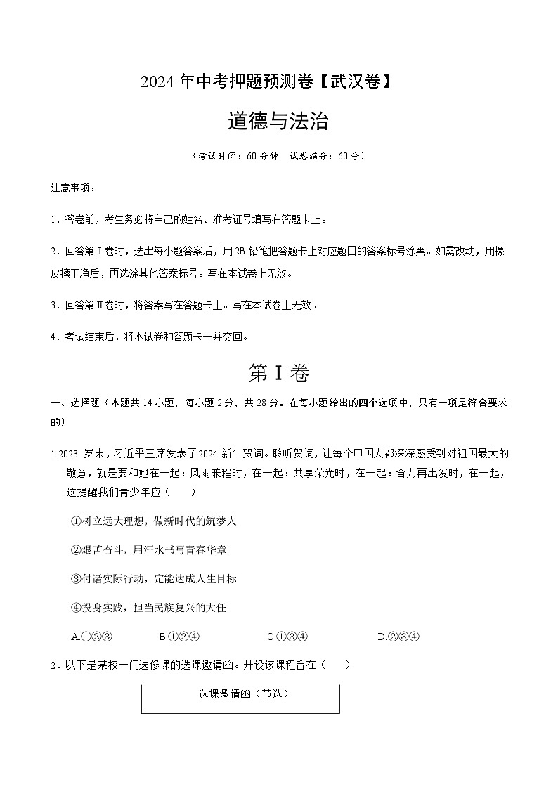 2024年中考道德与法治（武汉）押题预测卷一（含答案）第1页
