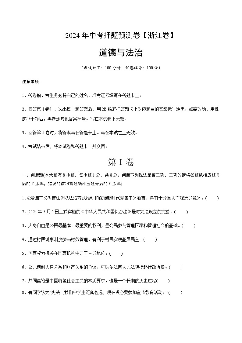 2024年中考道德与法治（浙江）押题预测卷一（含答案）第1页