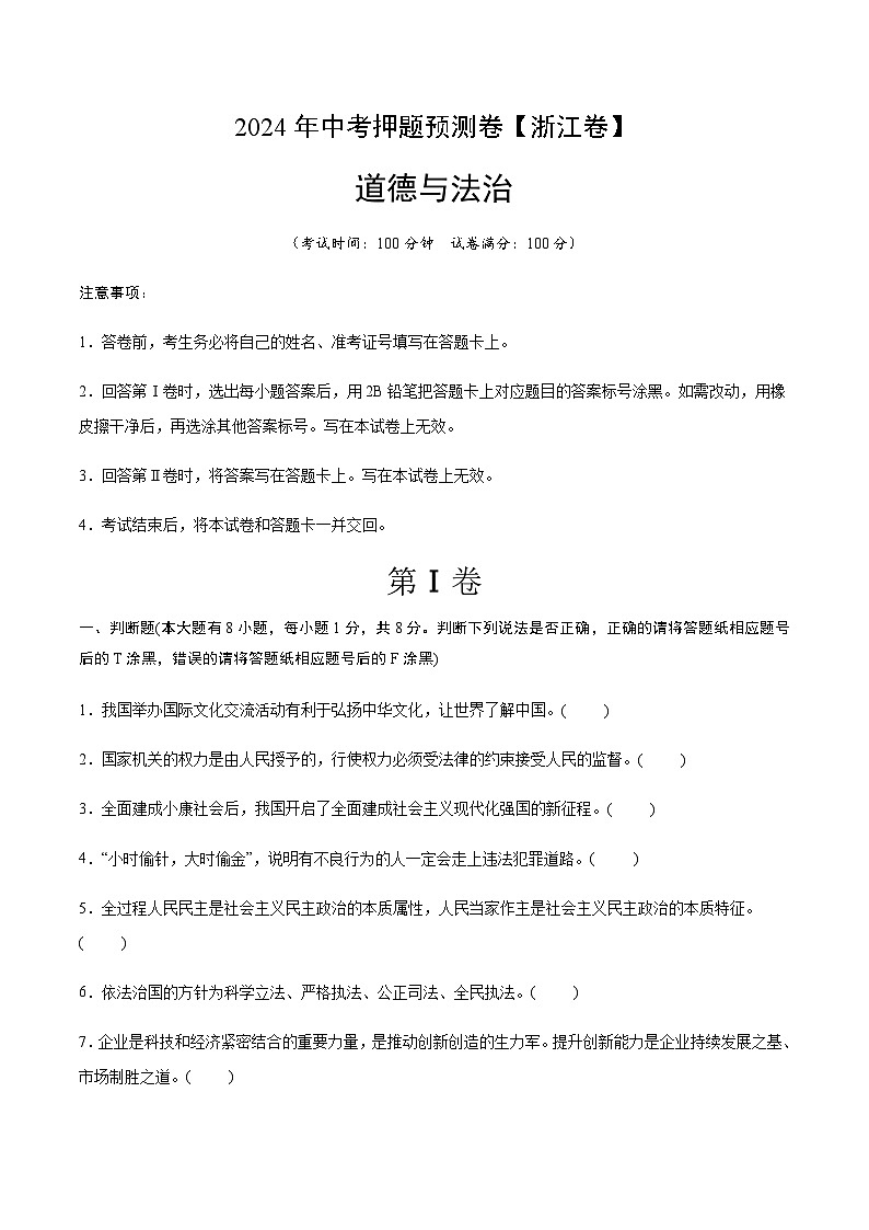 2024年中考道德与法治（浙江）押题预测卷二（含答案）第1页