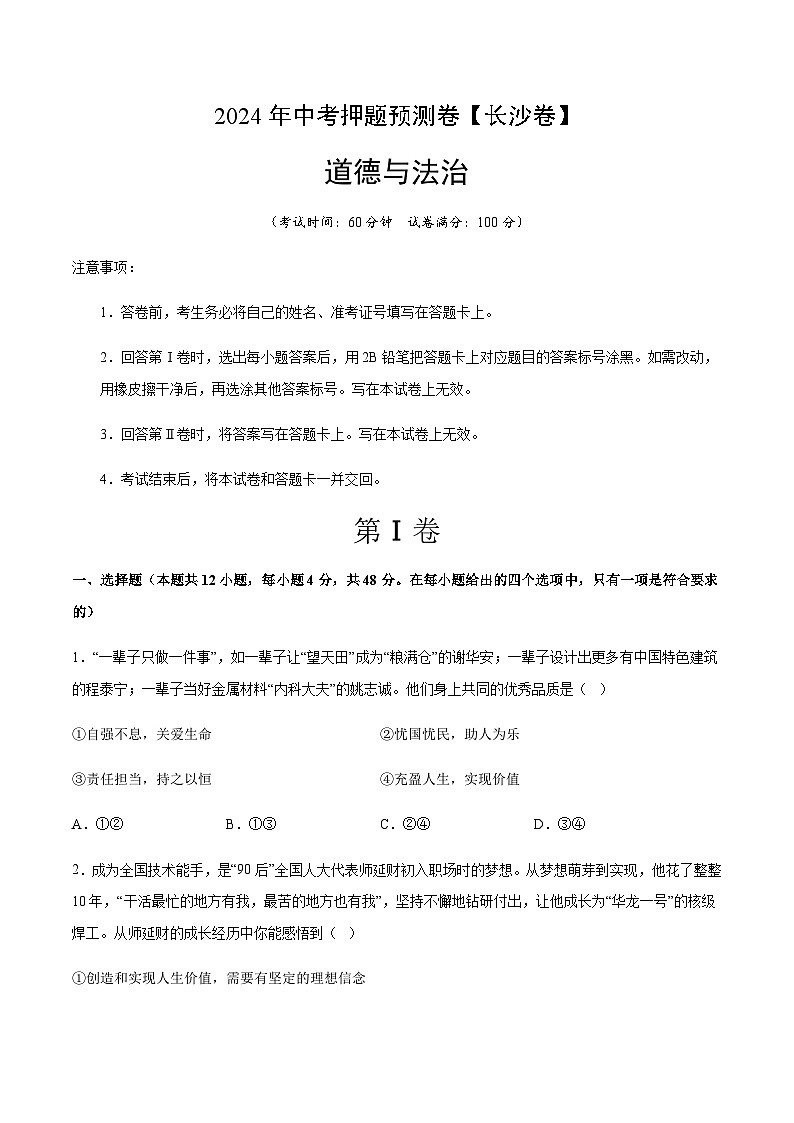 2024年中考道德与法治（长沙）押题预测卷一（含答案）第1页