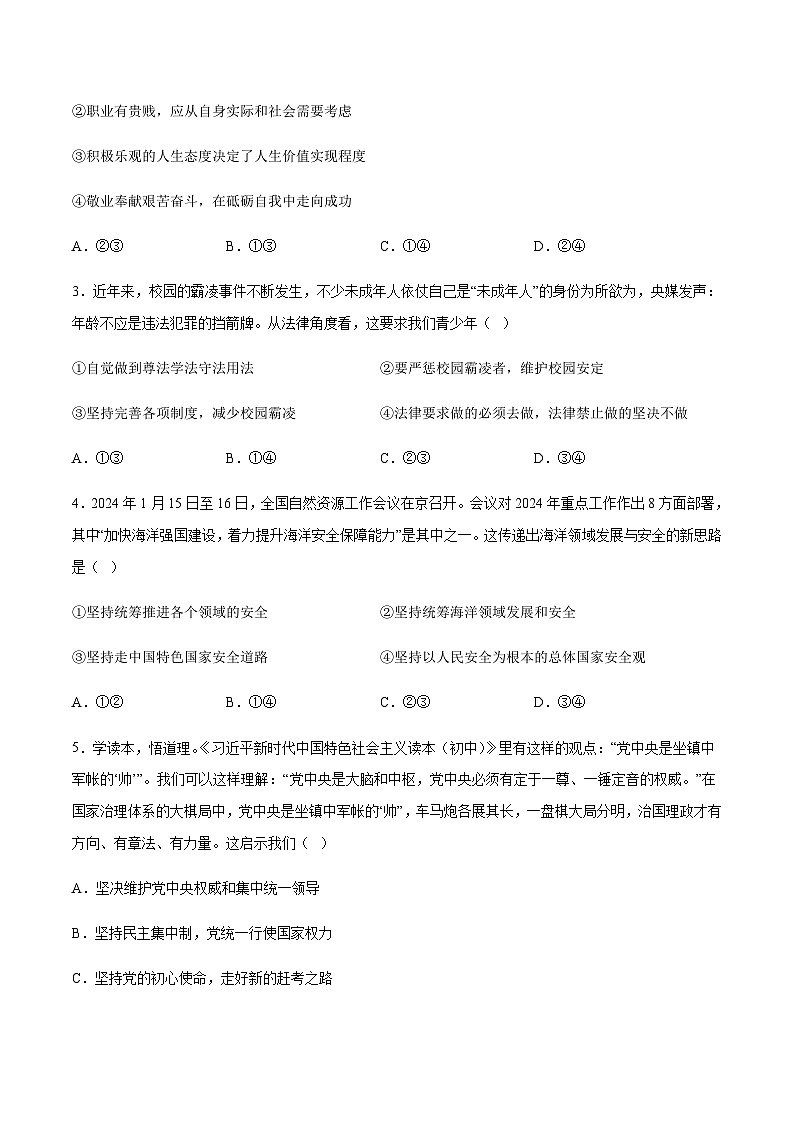 2024年中考道德与法治（长沙）押题预测卷一（含答案）第2页
