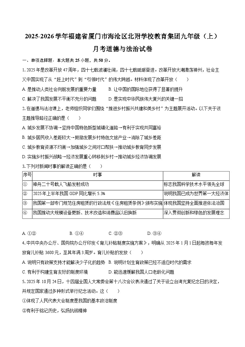 2025-2026学年福建省厦门市海沧区北附学校教育集团九年级（上）月考道德与法治试卷-自定义类型第1页