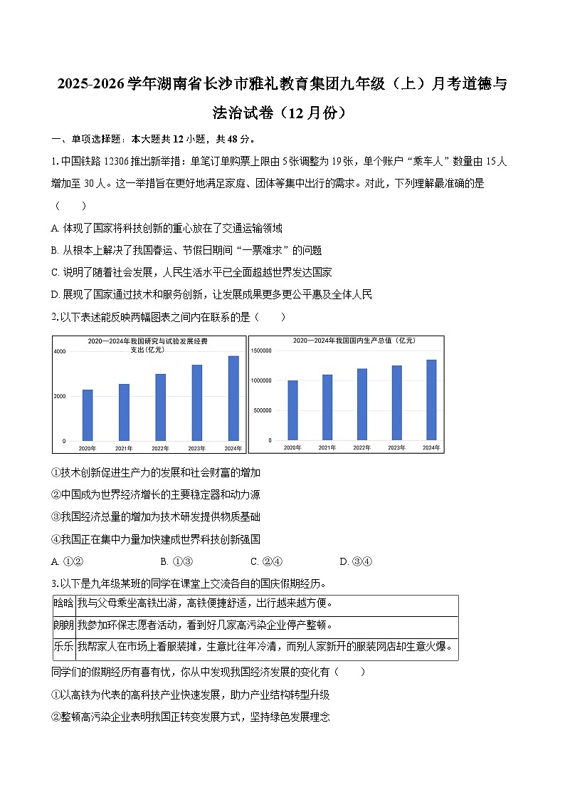 2025-2026学年湖南省长沙市雅礼教育集团九年级（上）月考道德与法治试卷（12月份）-自定义类型第1页