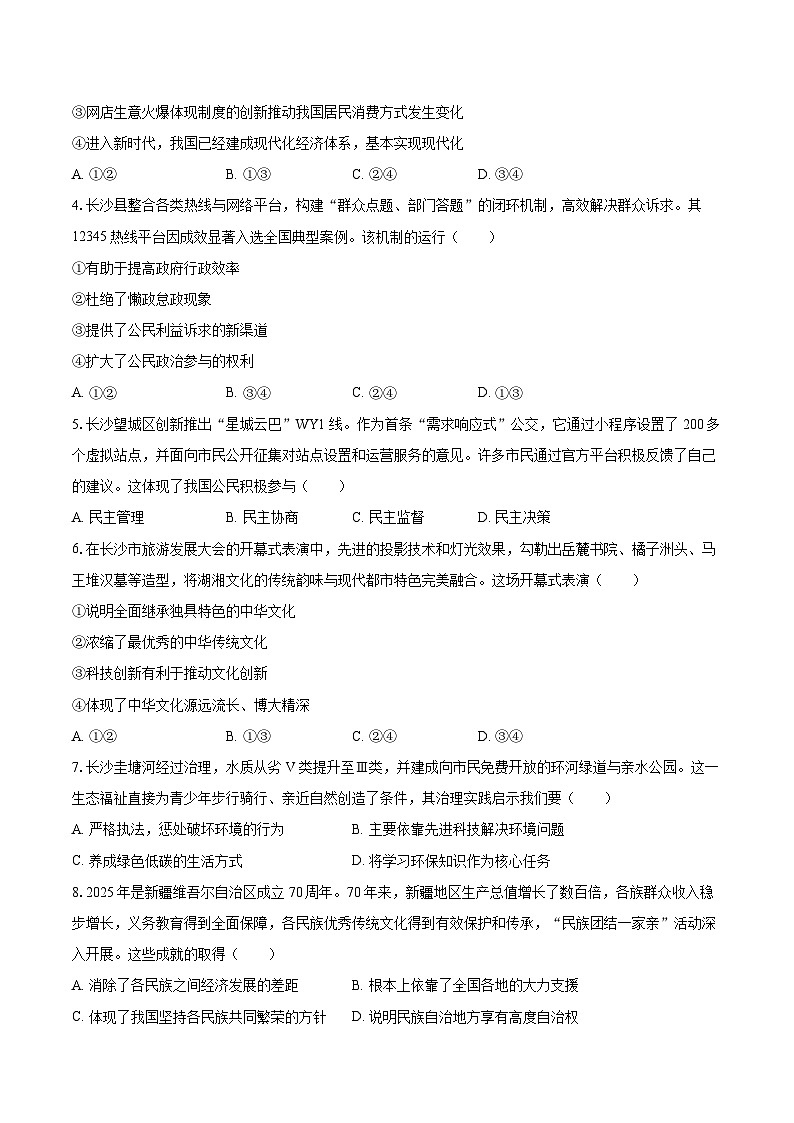 2025-2026学年湖南省长沙市雅礼教育集团九年级（上）月考道德与法治试卷（12月份）-自定义类型第2页