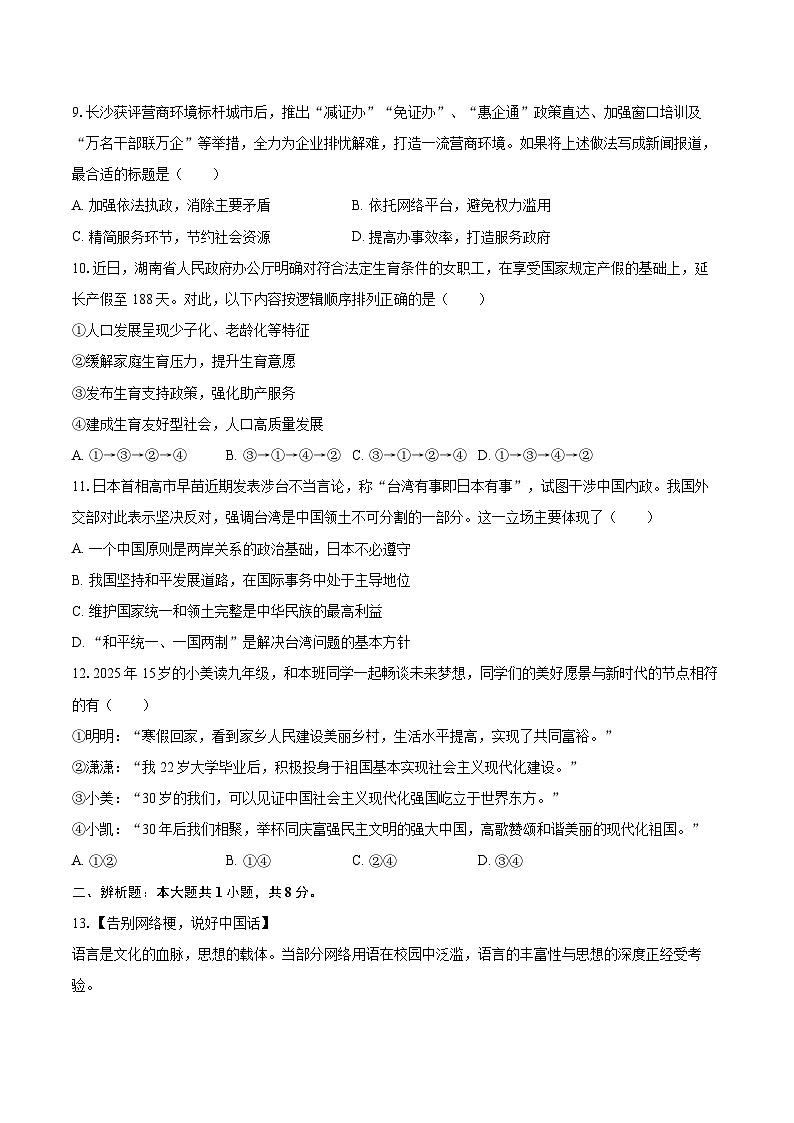 2025-2026学年湖南省长沙市雅礼教育集团九年级（上）月考道德与法治试卷（12月份）-自定义类型第3页