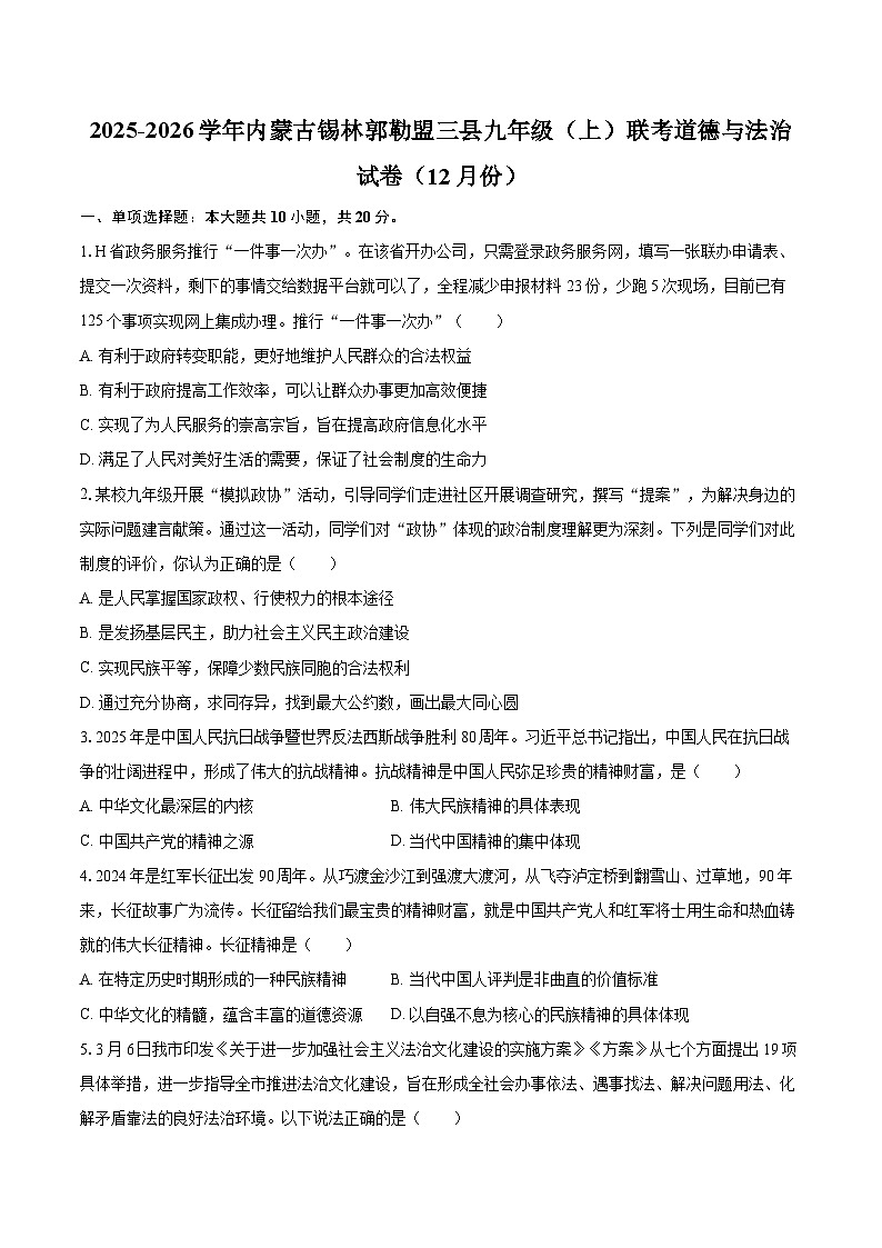 2025-2026学年内蒙古锡林郭勒盟三县九年级（上）联考道德与法治试卷（12月份）-自定义类型第1页