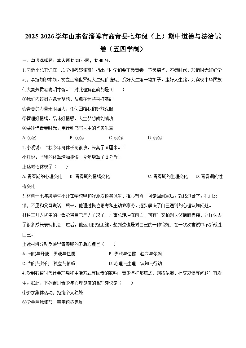2025-2026学年山东省淄博市高青县七年级（上）期中道德与法治试卷（五四学制）-自定义类型第1页