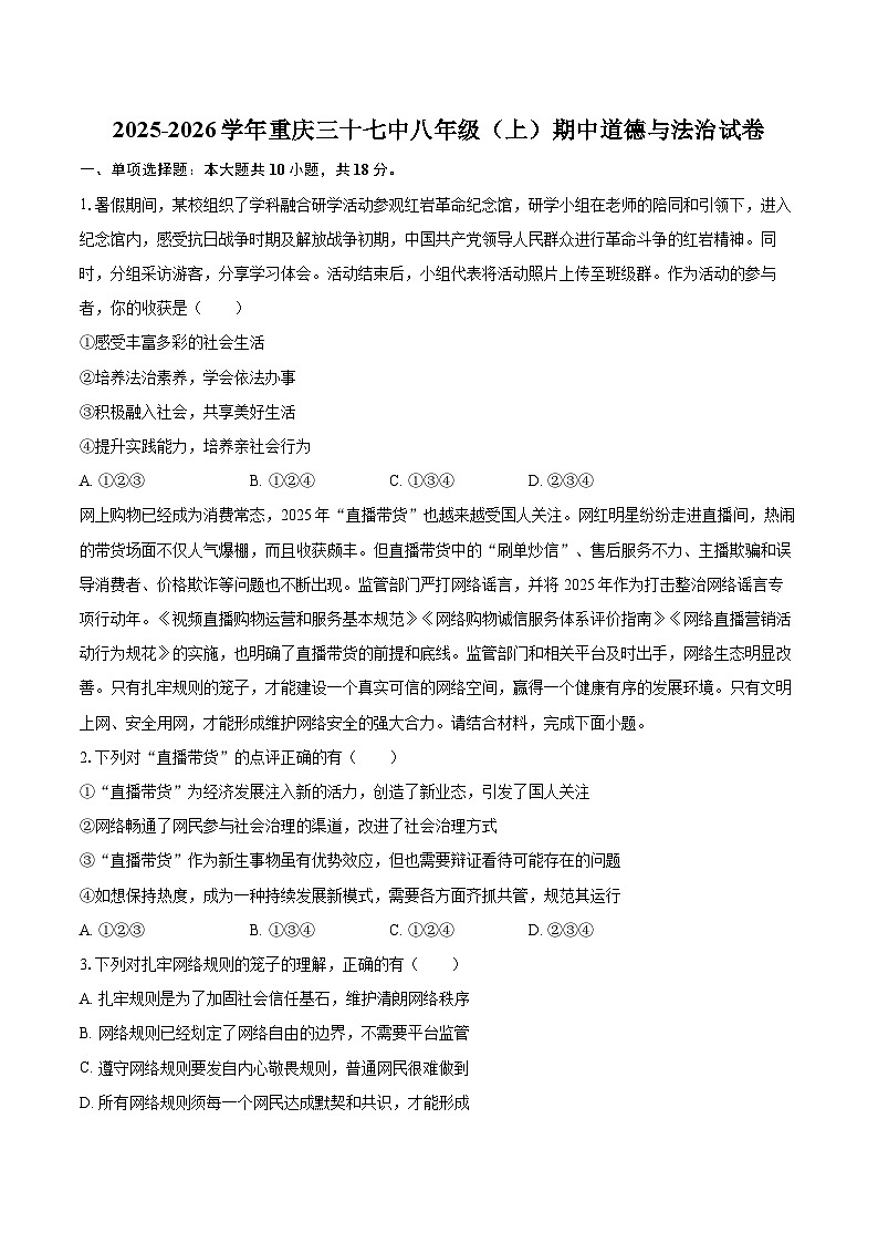 2025-2026学年重庆三十七中八年级（上）期中道德与法治试卷-自定义类型第1页