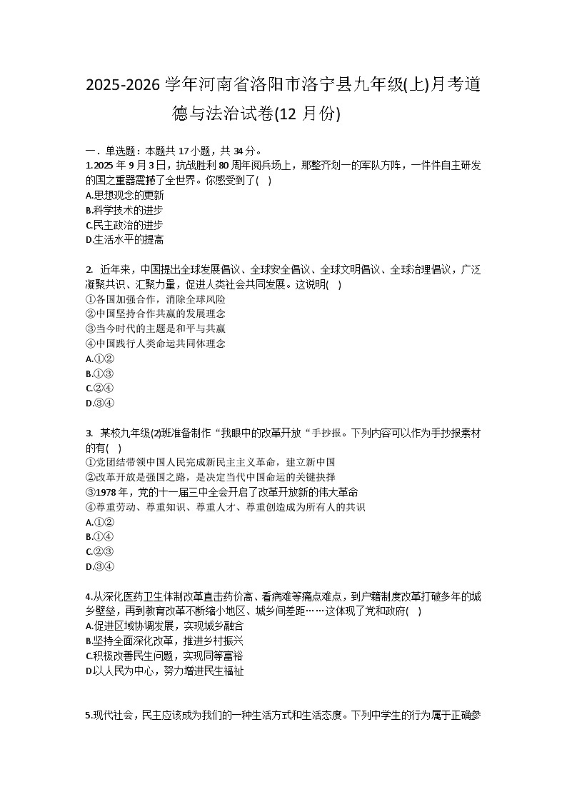 2025-2026学年河南省洛阳市洛宁县九年级(上)月考道德与法治试卷(12月份)（含答案）第1页