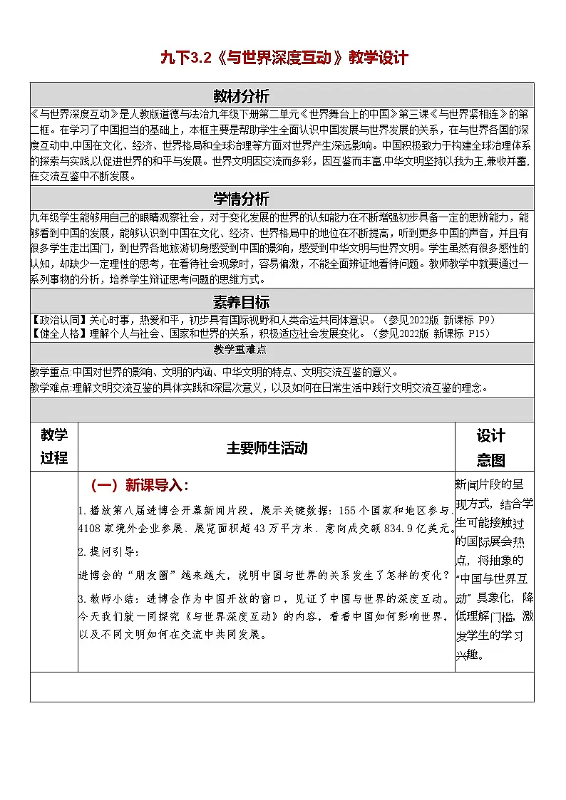 3.2《与世界深度互动》教学设计 -2025-2026学年统编版道德与法治九年级下册第1页