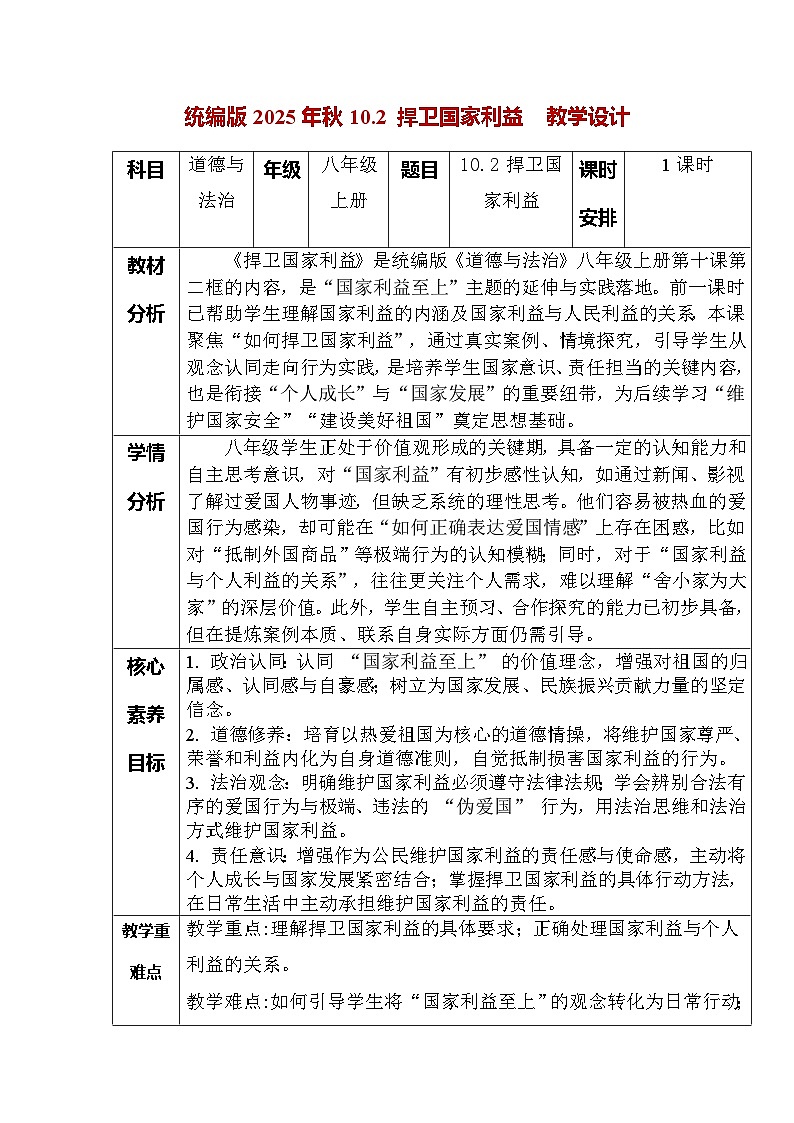 10.2 捍卫国家利益（教学设计） -2025-2026学年统编版道德与法治八年级上册第1页