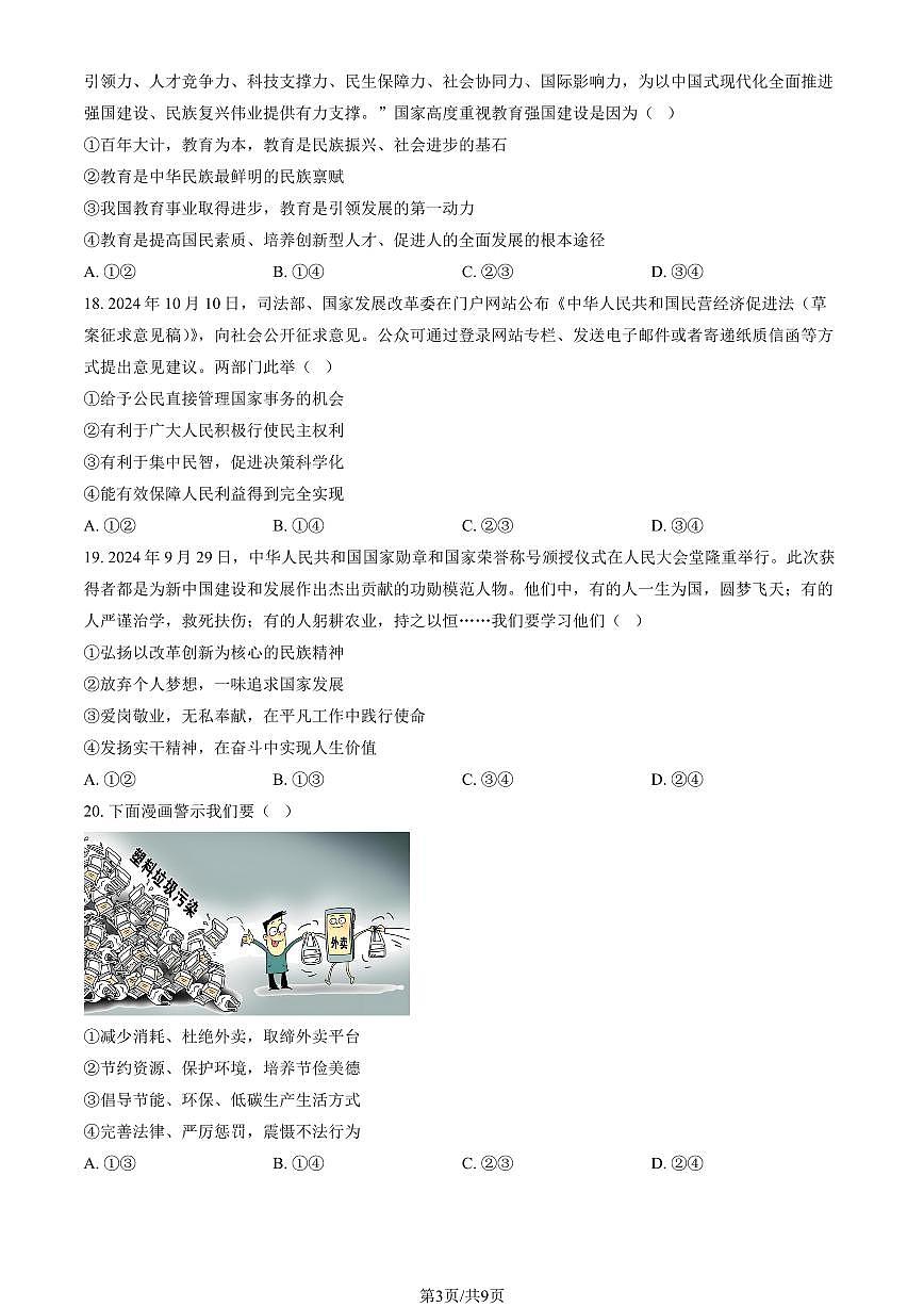 2025北京大兴初三（上）期末道德与法治试卷（教师版）第3页