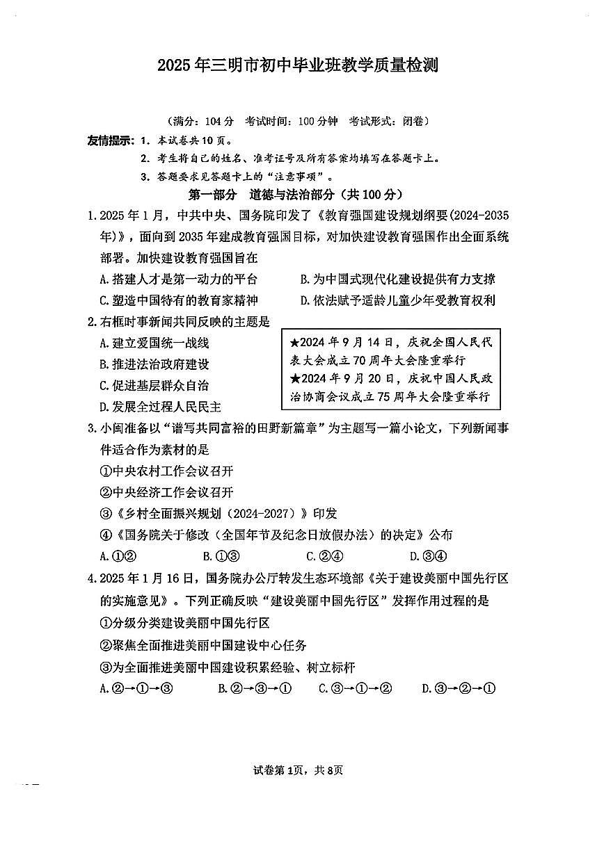 2025年福建省三明市中考二模道德与法治试卷第1页