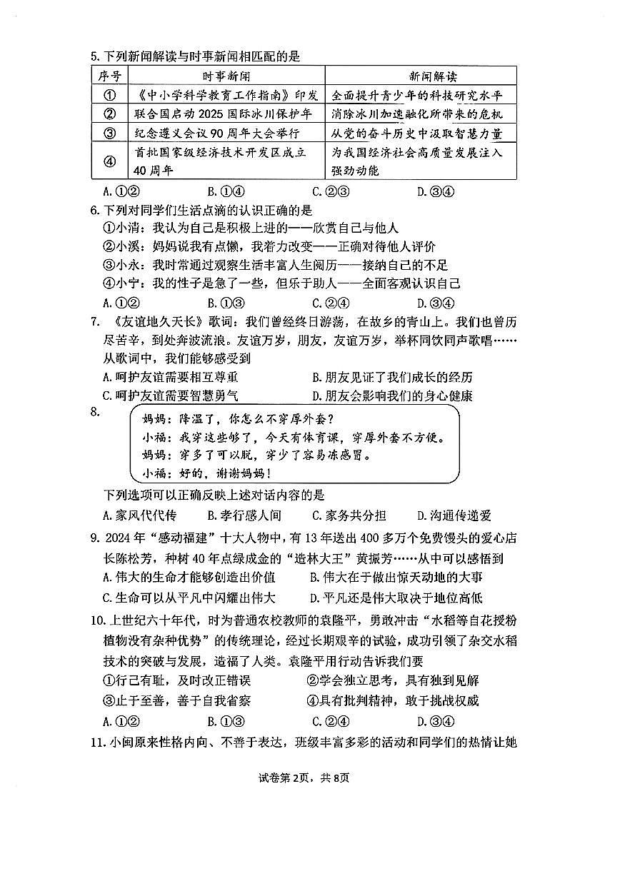 2025年福建省三明市中考二模道德与法治试卷第2页