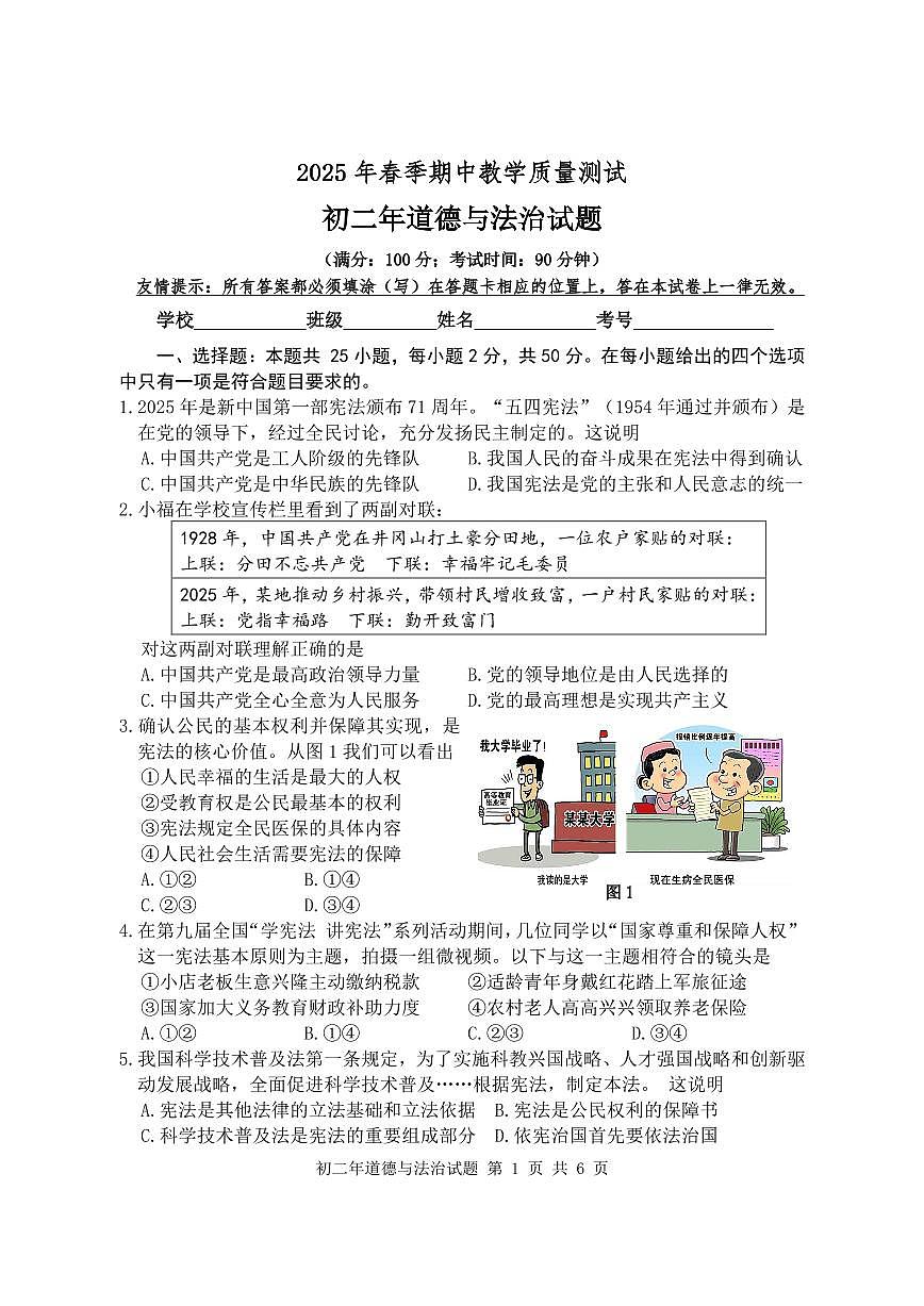 福建省泉州南安市八年级下学期期中考试道德与法治试题第1页