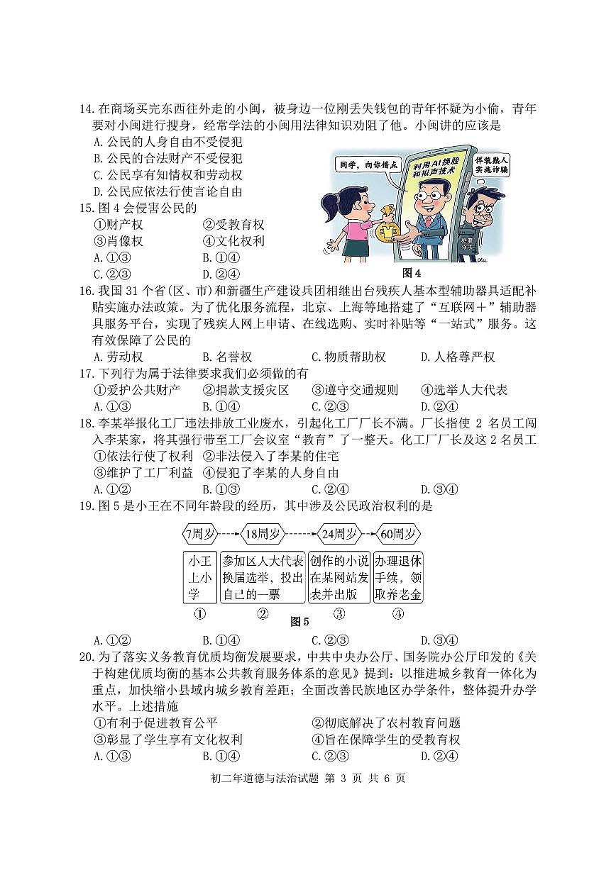 福建省泉州南安市八年级下学期期中考试道德与法治试题第3页