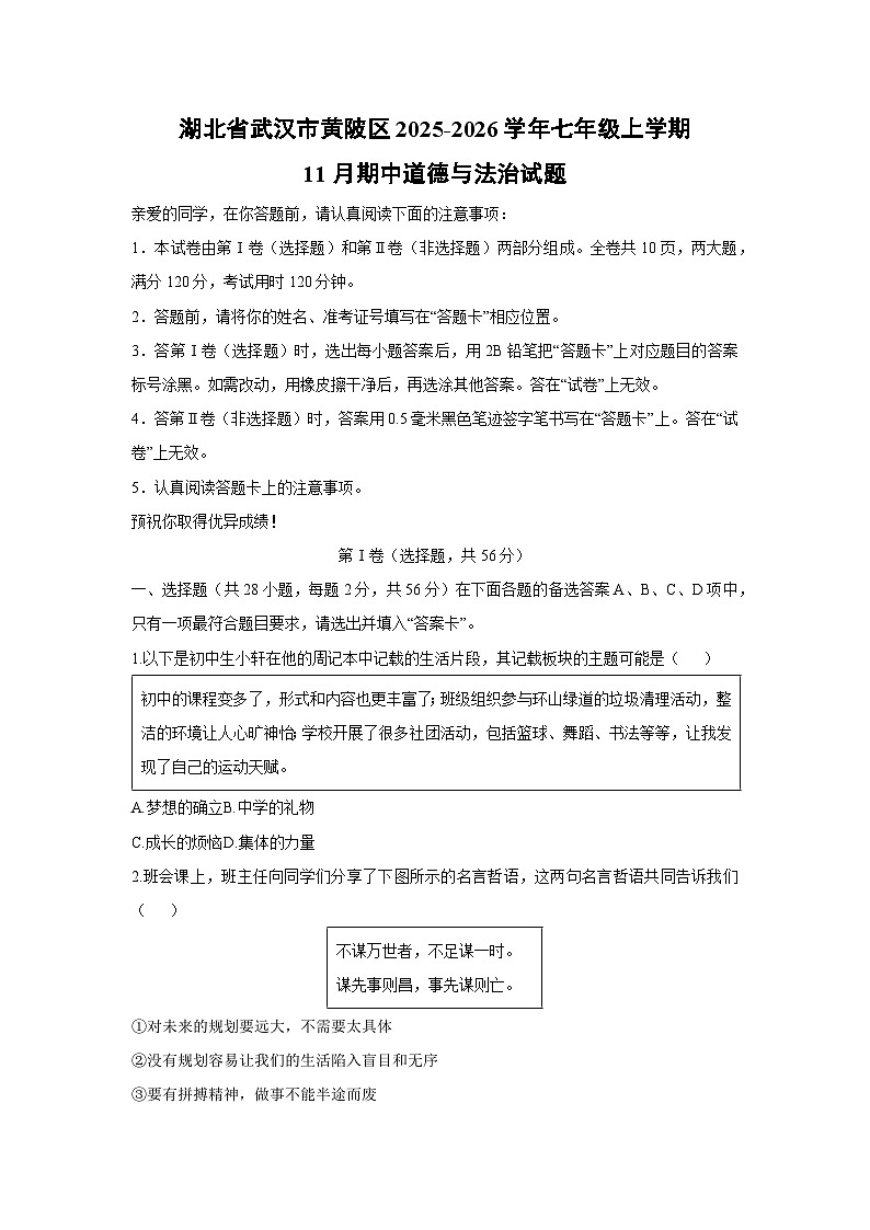 湖北省武汉市黄陂区2025-2026学年七年级上学期11月期中道德与法治试卷（学生版）第1页