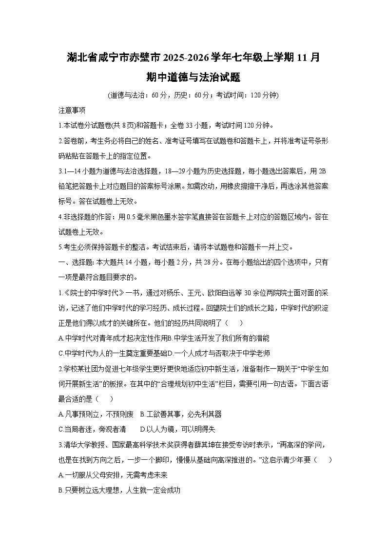 湖北省咸宁市赤壁市2025-2026学年七年级上学期11月期中道德与法治试卷（学生版）第1页