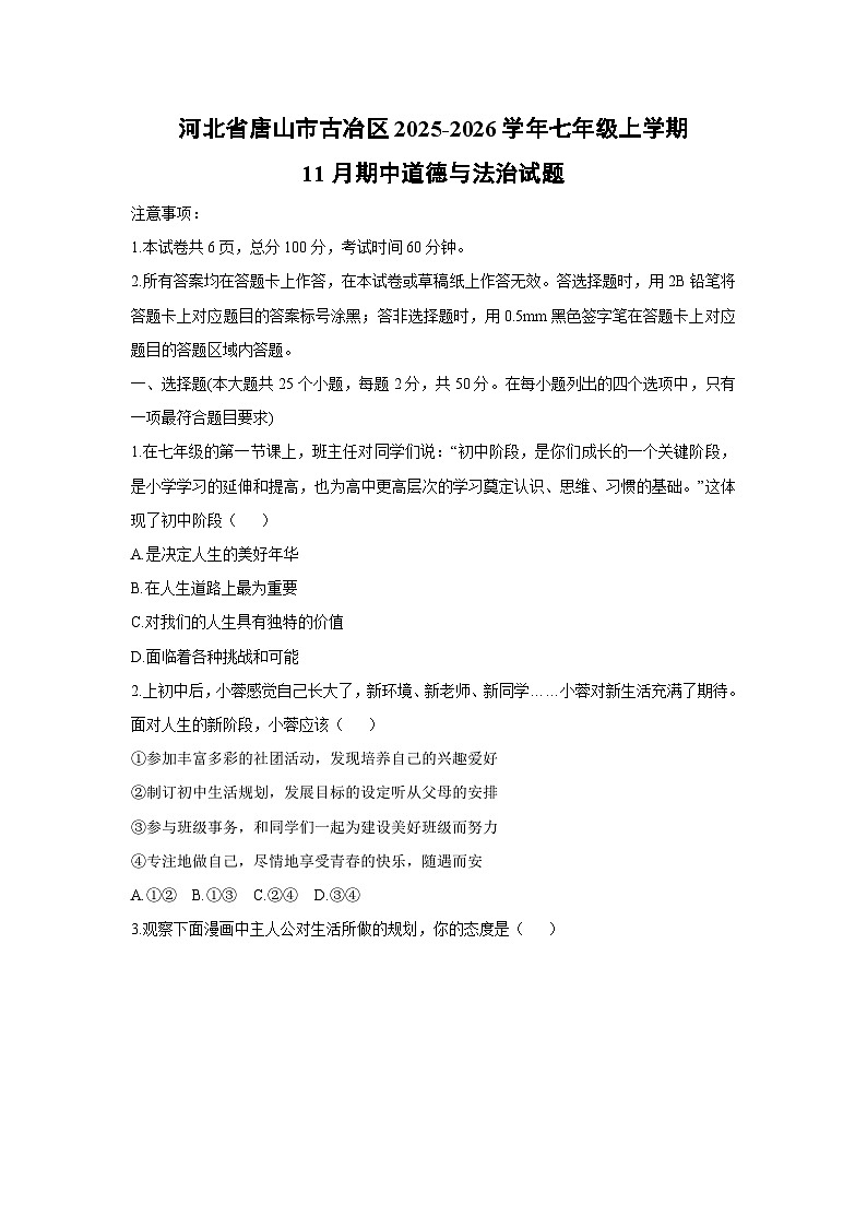 河北省唐山市古冶区2025-2026学年七年级上学期11月期中道德与法治试卷（学生版）第1页