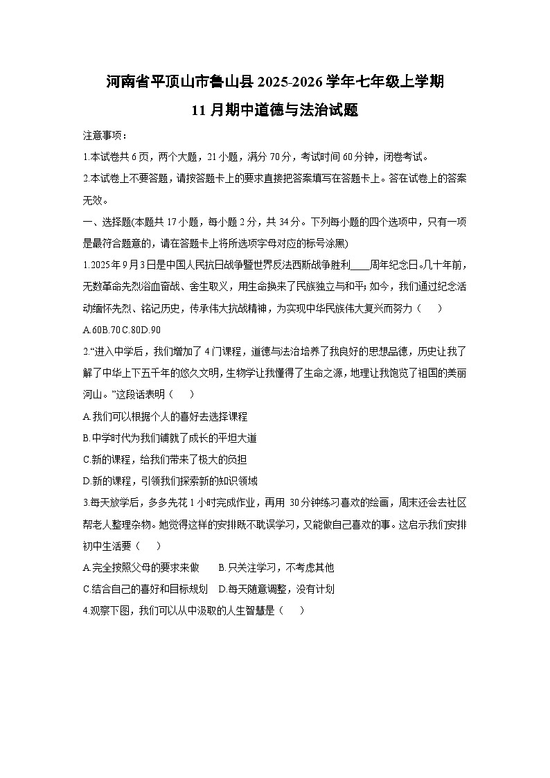 河南省平顶山市鲁山县2025-2026学年七年级上学期11月期中道德与法治试卷（学生版）第1页