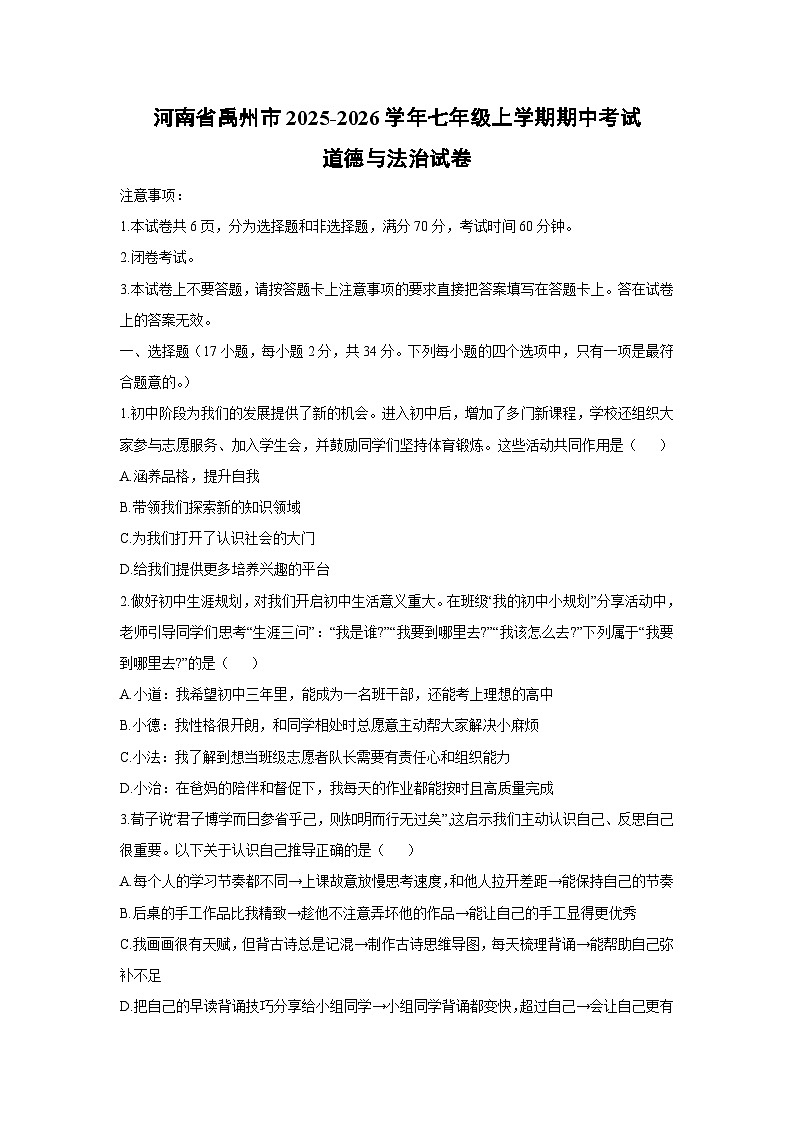河南省禹州市 2025-2026学年七年级上学期期中考试道德与法治试卷（学生版）第1页