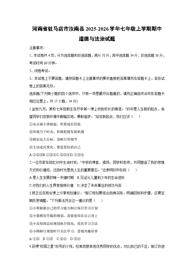 河南省驻马店市汝南县2025-2026学年七年级上学期期中道德与法治试卷（学生版）第1页