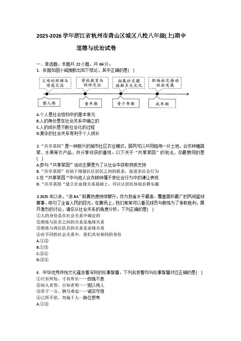 2025-2026学年浙江省杭州市萧山区城区八校八年级（上）期中道德与法治试卷（含答案）第1页