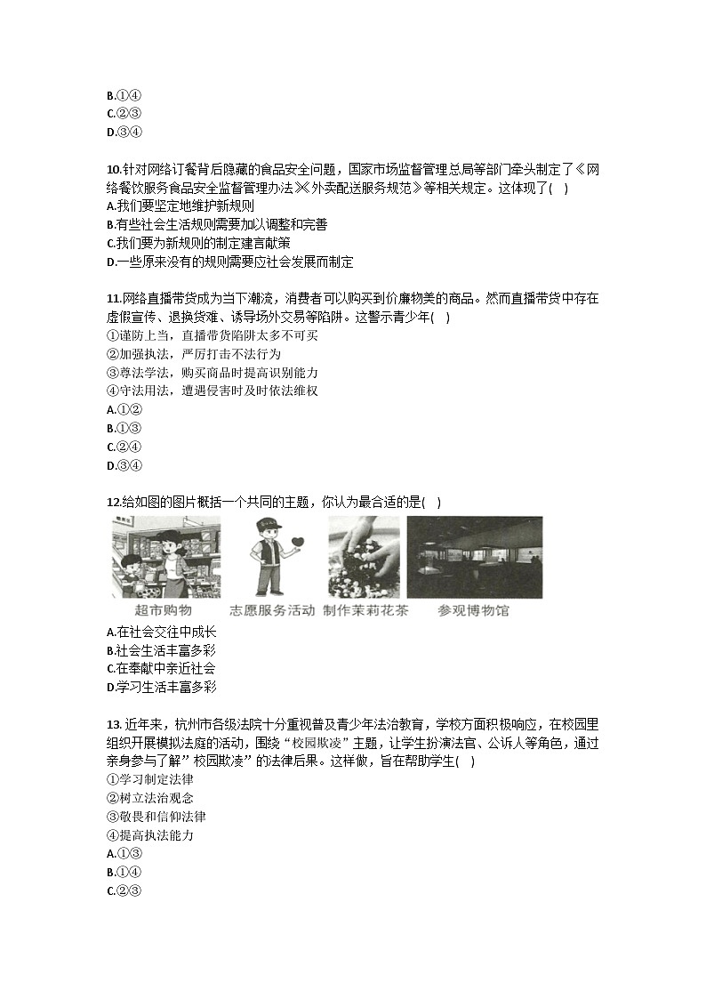 2025-2026学年浙江省杭州市萧山区城区八校八年级（上）期中道德与法治试卷（含答案）第3页