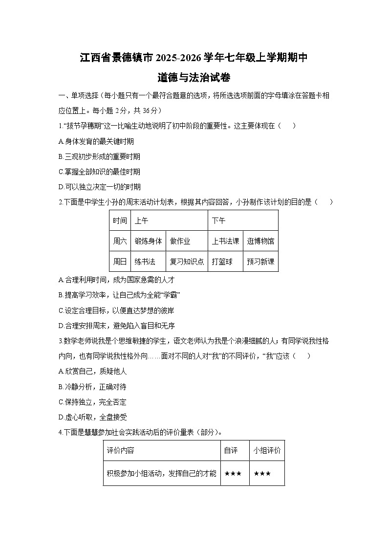 江西省景德镇市2025-2026学年七年级上学期期中道德与法治试卷（学生版）第1页