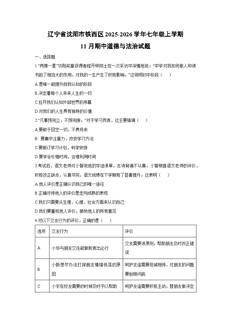 辽宁省沈阳市铁西区2025-2026学年七年级上学期11月期中道德与法治试卷（学生版）第1页