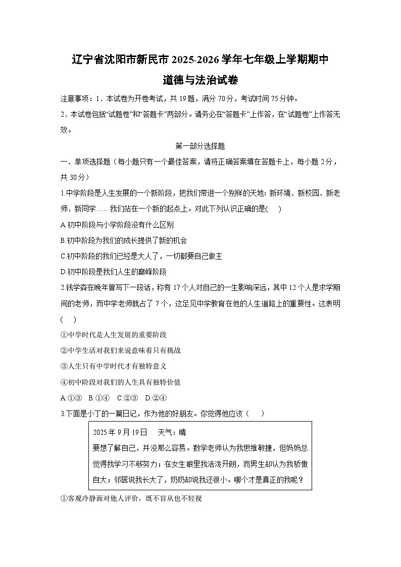 辽宁省沈阳市新民市2025-2026学年七年级上学期期中道德与法治试卷（学生版）第1页