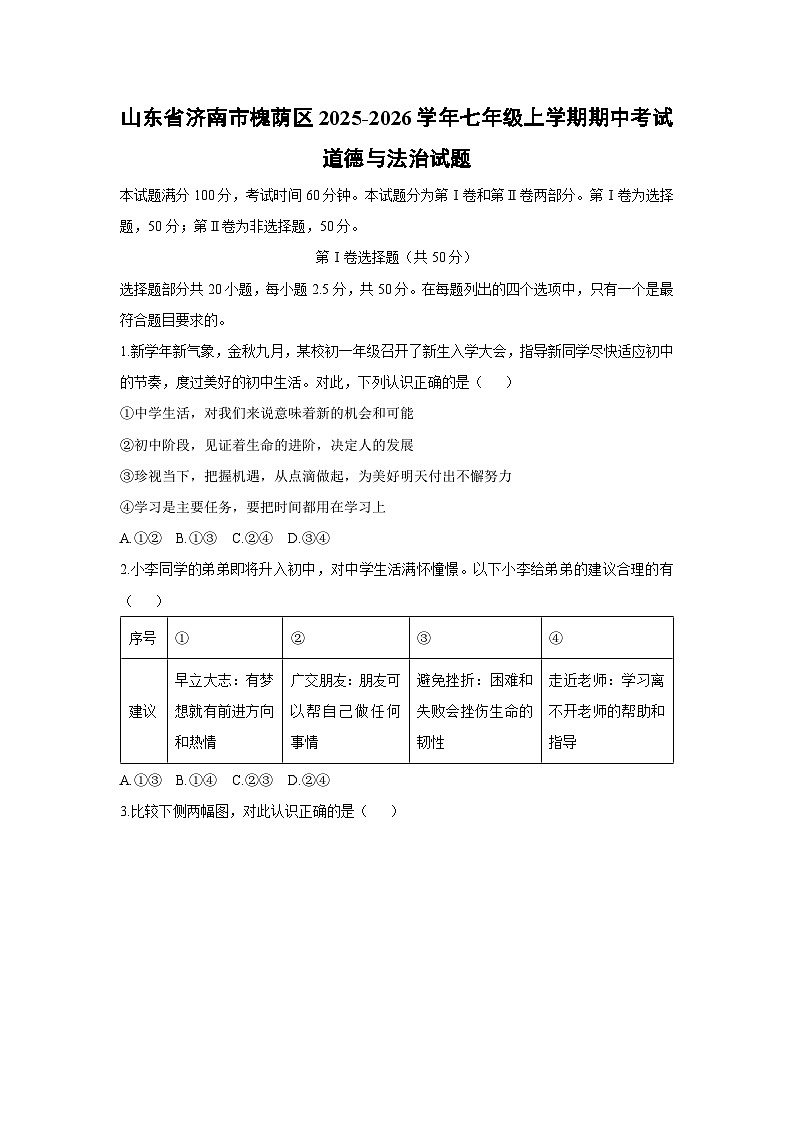 山东省济南市槐荫区2025-2026学年七年级上学期期中考试道德与法治试卷（学生版）第1页