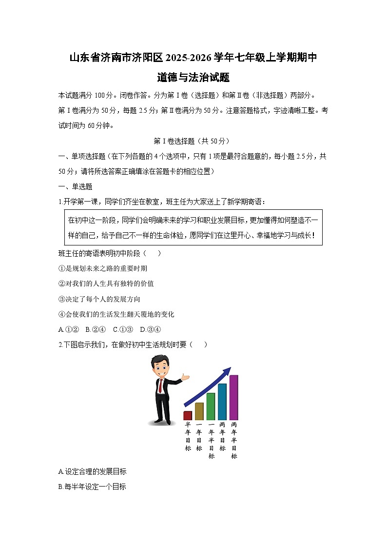 山东省济南市济阳区2025-2026学年七年级上学期期中道德与法治试卷（学生版）第1页