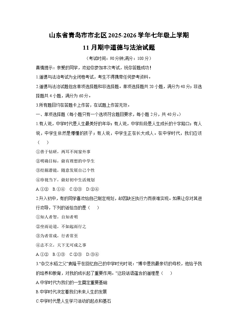 山东省青岛市市北区 2025-2026学年七年级上学期11月期中道德与法治试卷（学生版）第1页