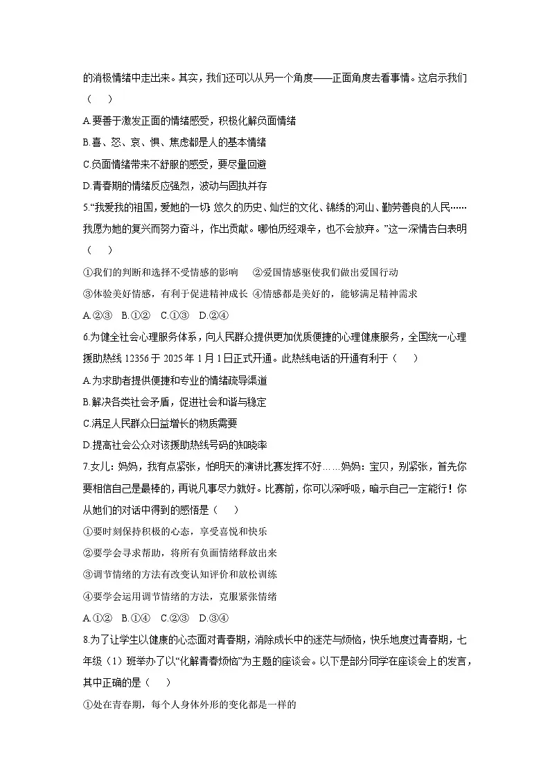 山东省烟台市牟平区2025-2026学年七年级（五四制）上学期期中考试道德与法治试卷（学生版）第2页