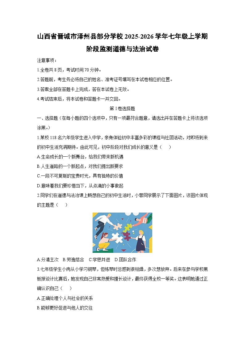 山西省晋城市泽州县部分学校2025-2026学年七年级上学期阶段监测道德与法治试卷（学生版）第1页
