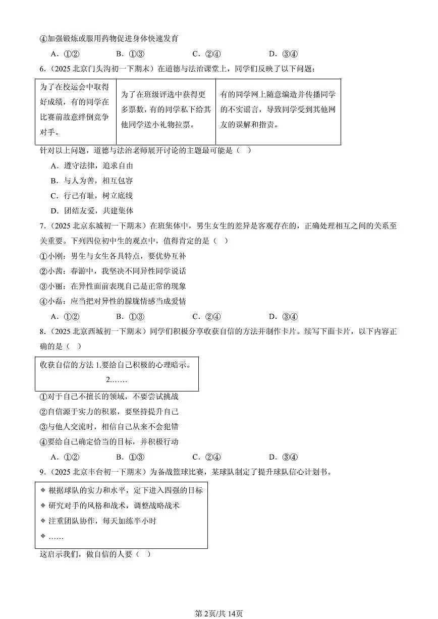 2025北京初一（下）期末道德与法治汇编：青春时光章节综合（选择题）第2页