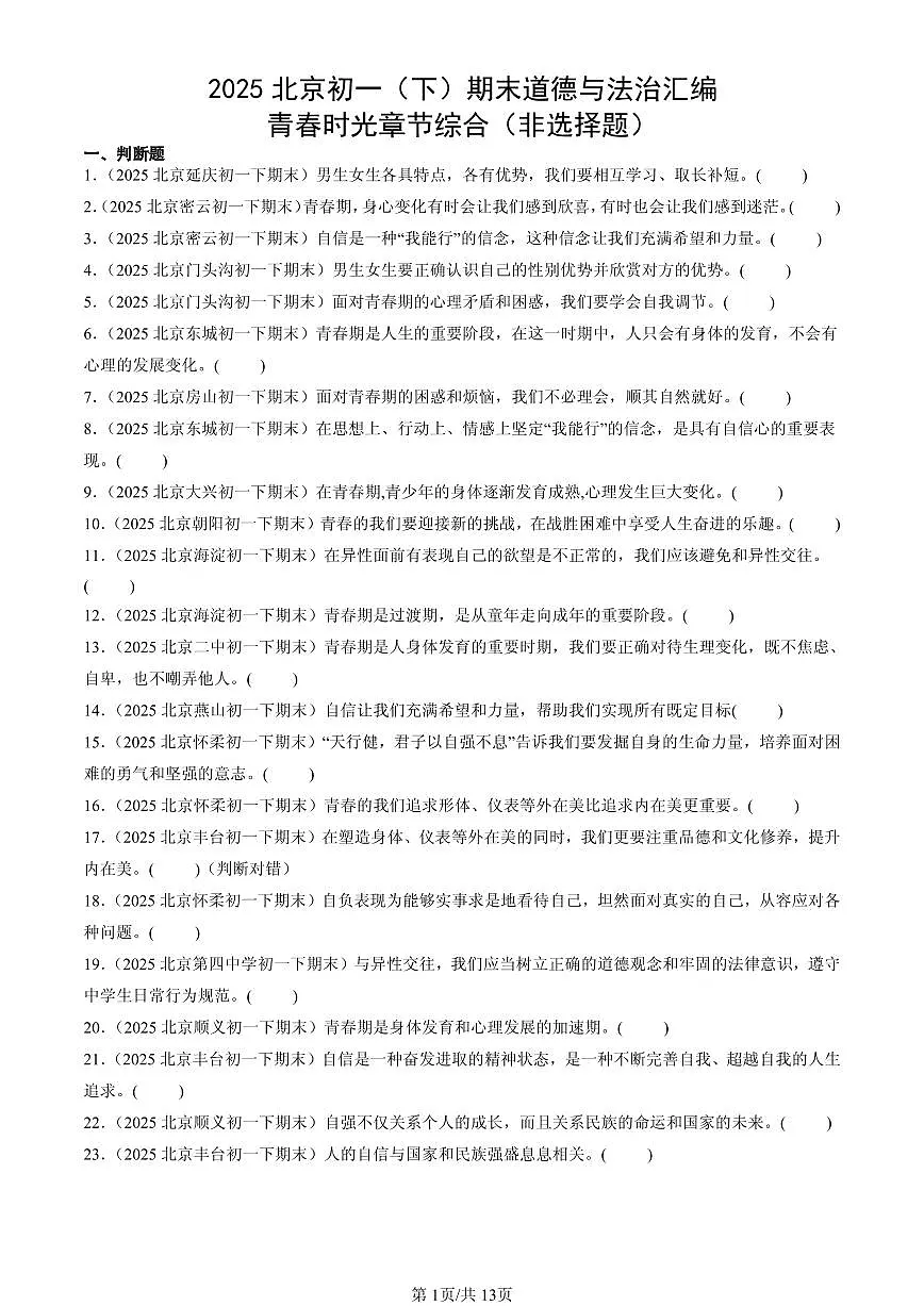 2025北京初一（下）期末道德与法治汇编：青春时光章节综合（非选择题）第1页