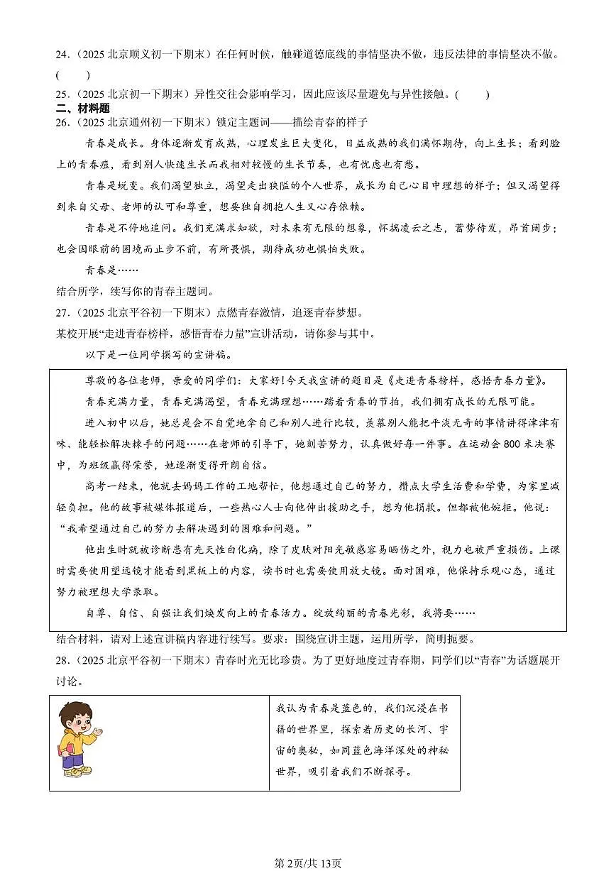 2025北京初一（下）期末道德与法治汇编：青春时光章节综合（非选择题）第2页