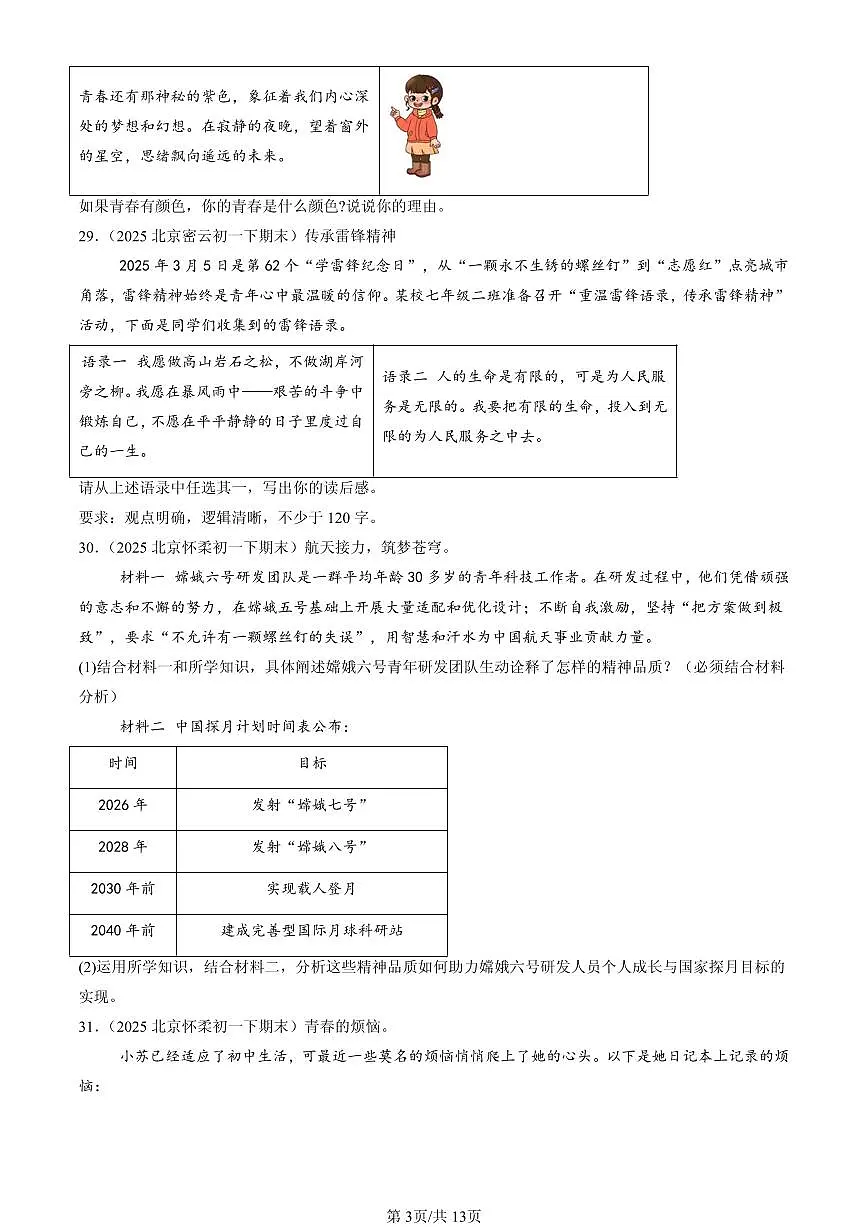 2025北京初一（下）期末道德与法治汇编：青春时光章节综合（非选择题）第3页