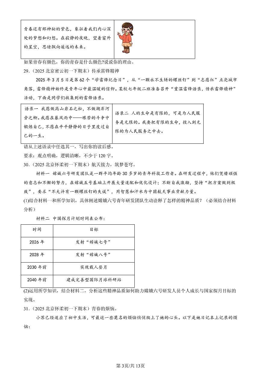 2025北京初一（下）期末道德与法治汇编：青春时光章节综合（非选择题）第3页