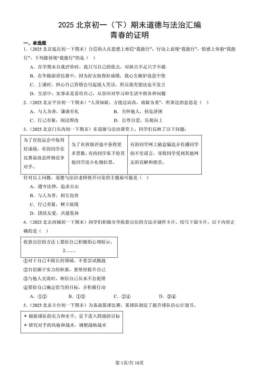 2025北京初一（下）期末道德与法治汇编：青春的证明第1页