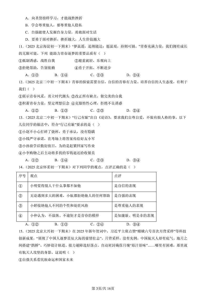 2025北京初一（下）期末道德与法治汇编：青春的证明第3页